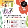 「塚口ジャズ2026」5周年記念ライブ開催します！