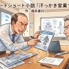 酒井直行 最新ショートショート小説「汗っかき営業マン」