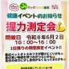 6/2限定・握力測定「健康イベント」のご案内