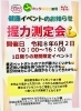 「6/2限定・握力測定「健康イベント」のご案内」