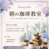 6月開催・朝の珈琲教室のお知らせ（お家で美味しく淹れる基本の会）