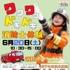 本物の消防車と放水体験！チビッコ消防士あつまれ！