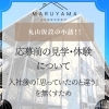 入社後の「思っていたのと違う」をなくすための見学・体験について