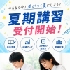 夏の成績アップへ！明光義塾の夏期講習 受付スタートしました！