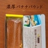 濃厚バナナケーキ＆愛の募金箱🍌弱酸性UVクリームで春夏ケアもプラス