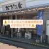 営業時間変更のお知らせ