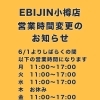 6/1からの営業時間変更のお知らせ