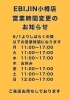 しばらくの間 営業時間変更「6/1からの営業時間変更のお知らせ」