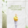 メロンカスタード　はちみつレモンとクリームチーズ