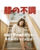 半月板損傷・変形性膝関節症「階段で膝が痛む方に多い半月板のトラブルとは？」