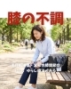半月板損傷・変形性膝関節症「『半月板損傷・変形性膝関節症』には、ゆらし療法がある」