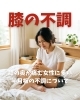 半月板損傷・変形性膝関節症「膝の奥が痛む女性に多い半月板の不調について」