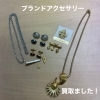 ブランドアクセサリーをまとめてお買取りしました【西条市】