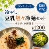 夏季限定！有機豆乳の冷やし坦々冷麺ランチセットはじめました