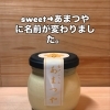 sweetプリンからあまつやプリンに名前が変わりました！