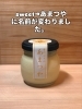 「sweetプリンからあまつやプリンに名前が変わりました！」