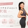 1人で頑張れない人ほどパーソナルジムという選択肢