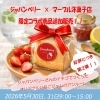 第2弾いちごジャムアンルーレミニの販売。焼津市にある洋菓子店。アンルーレ（旧アパレイユ）のあるマーブル洋菓子店です。