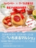 いちごジャムアンルーレミニの販売「第2弾いちごジャムアンルーレミニの販売。焼津市にある洋菓子店。アンルーレ（旧アパレイユ）のあるマーブル洋菓子店です。」
