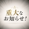 「【重大なお知らせ】」