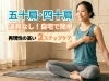 「【道具ゼロ】プロの整体師が直伝！つらい五十肩･四十肩を自宅でラクにする神ストレッチ」