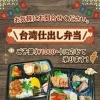 台湾仕出し弁当のご予約承ります｜ご予算1,000円（税込）〜