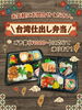 彩り豊か！本場台湾弁当「台湾仕出し弁当のご予約承ります｜ご予算1,000円（税込）〜」