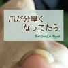 【トラブルネイル】爪が厚くなってきたら