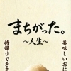 【まちがった。〜人生〜】店名の由来、、