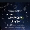 5月29日のJ-POPナイトについて