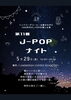 「5月29日のJ-POPナイトについて」