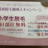 最新脱毛機導入キャンペーンやってます🙌