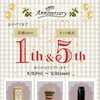店舗1周年&ネット販売5周年記念企画、開催中です。