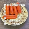 5月28日(木)14時OPEN！“赤ウインナー”250円でどこか懐かしい一皿