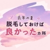 「夏に向け、脱毛をご検討中の皆さまへ」