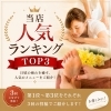 当店人気ランキング第2位｜わがままリフレッシュコース