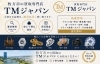 「「枚方で20年」お電話1本！　出張買取いたします!　TMジャパン【ひらポ協力店】」