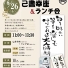 6月26日(金)11:00〜已書幸座 ＆ランチ会実施致します！