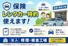 エコカーレンタカー明石店！「自動車保険のレンタカー特約、当店でもご利用いただけます」