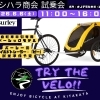 6/6試乗会「TRY THE VELO!!」開催時間決定＆BURLEYチャイルドトレーラー試乗予定