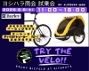 「6/6試乗会「TRY THE VELO!!」開催時間決定＆BURLEYチャイルドトレーラー試乗予定」