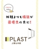 窓の機能、MASAにお任せください。「徳島市万代町／「外観より機能重視」の方へ｜内窓プラストのご紹介」