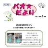 6月は環境月間です　エコ工作で環境について考えよう！【パオだより2026年6月号】