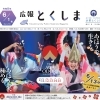 2026阿波おどり ことしも開催　チケットWEB先行販売は6月13日スタート！