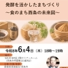 【6/4】「発酵を活かしたまちづくり～食のまち西条の未来図～」セミナーが開催！
