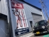廃車買取はオレンジパーツ平成で！「静岡市清水区でダイハツ・ムーブコンテ廃車買取｜2008年式L575S車検切れを1.5万円査定・Google口コミの良さが弊社の強み」