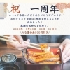 1周年記念キャンペーン★うな重全品500円引き！＆参加無料★こどもまつり　開催のお知らせ