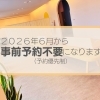 2026年6月1日から全ての診療日で「予約なし受診OK」に変わります！