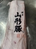 絶品！特選 山形県産豚「旨い」