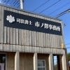士業事務所の看板で大切なのは「安心感」と「見つけやすさ」